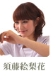 須藤絵梨花