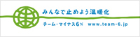 チーム・マイナス6%ロゴ