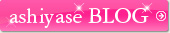 ashiyase BLOG