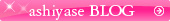 ashiyase BLOG