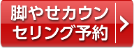 脚やせカウンセリング予約