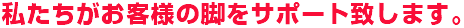 私たちがお客様をサポート致します