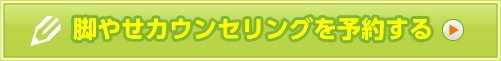 脚やせカウンセリングを予約する