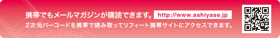 携帯でもメールマガジンが購入できます。https://www.ashiyase.jp