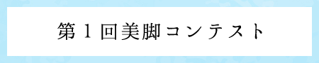 第1回美脚コンテスト結果サイトへ