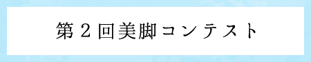 第2回美脚コンテスト結果サイトへ