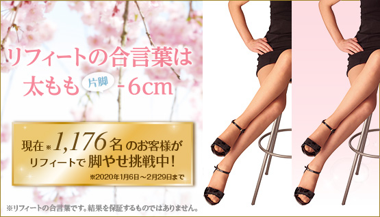 リフィートの料金とは 脚やせ専門エステの体験コースもご紹介 Beauty Bible