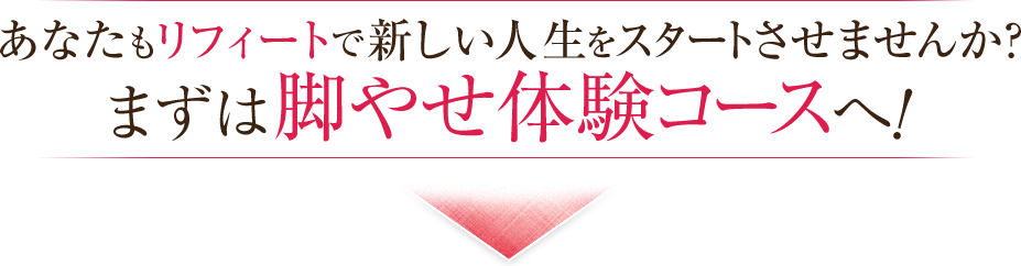 あなたもリフィートで新しい人生をスタートさせませんか？まずは無料カウンセリングでお悩みをお聞かせください。