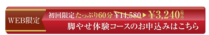 脚やせ体験コースのお申し込みはこちら