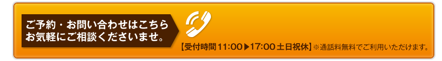 ご予約・お問い合わせじはこちら