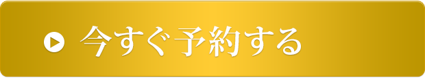 今すぐ予約