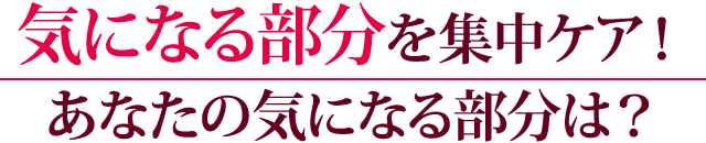 気になる部分