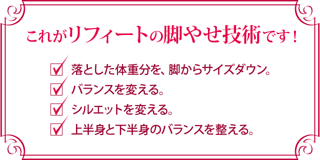 脚やせ技術