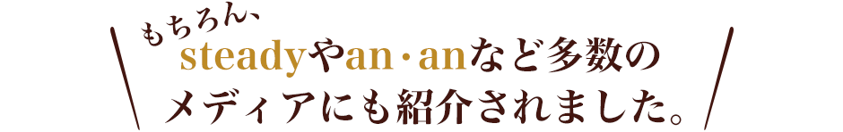 もちろん、steadyやan・anなど多数のメディアにも紹介されました。