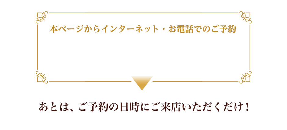 インターネットでお申し込みいただいた場合は、後日、弊社担当者よりお電話でご予約内容の確認をさせていただきますのでご安心下さい。
