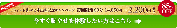 今すぐ脚やせを体験したい方はこちら