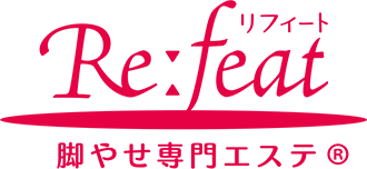 脚やせ専門エステ『リフィート（Refeat）』