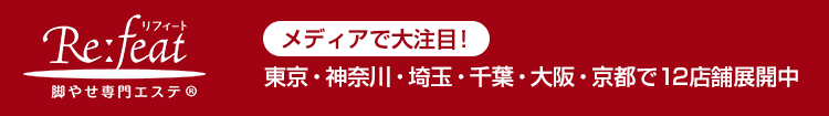 脚やせ専門エステ リフィート