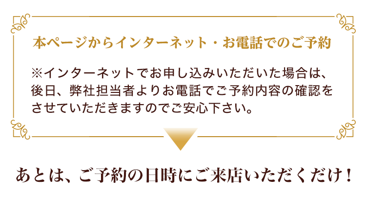 インターネットでお申し込みいただいた場合は、後日、弊社担当者よりお電話でご予約内容の確認をさせていただきますのでご安心下さい。