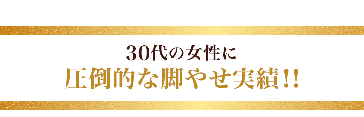 30代の女性に圧倒的な脚やせ実績！