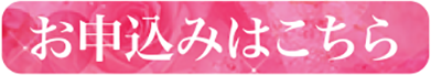 お申込みはこちら