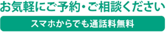お気軽にご予約ください