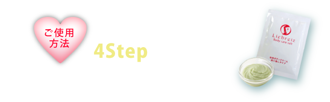 お風呂で塗るだけ！4STEPで簡単ケア！