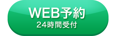 WEB予約