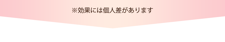 ※効果には個人差があります