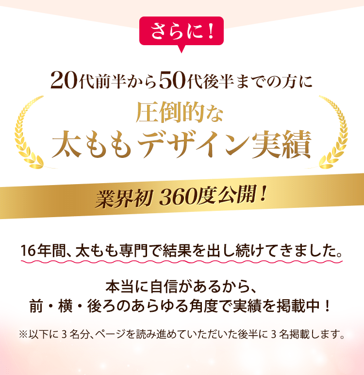 20代前半から50代後半までの方に圧倒的な太ももデザイン実績