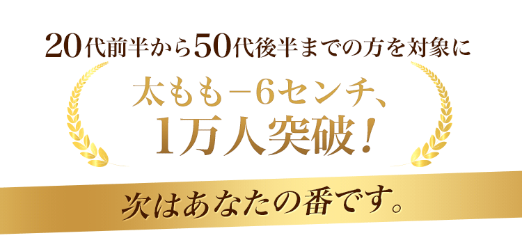 太もも－6センチ、1万人突破！次はあなたの番です。