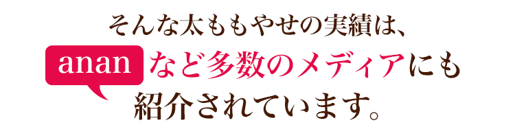 太ももやせの実績は、ananなど多数のメディアにも紹介されています。