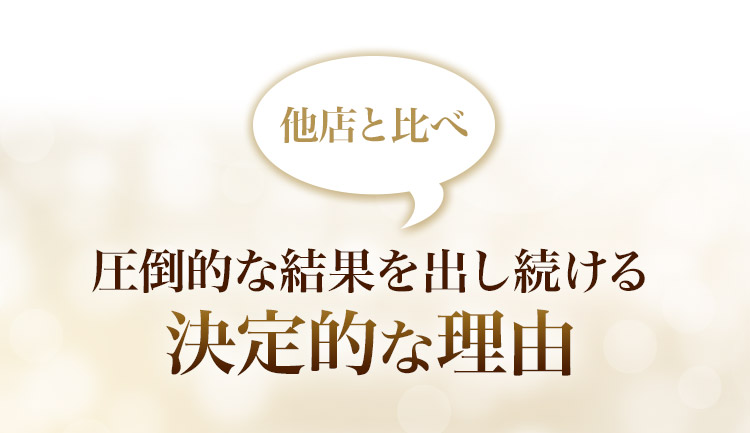 他店と比べ圧倒的な結果を出し続ける決定的な理由