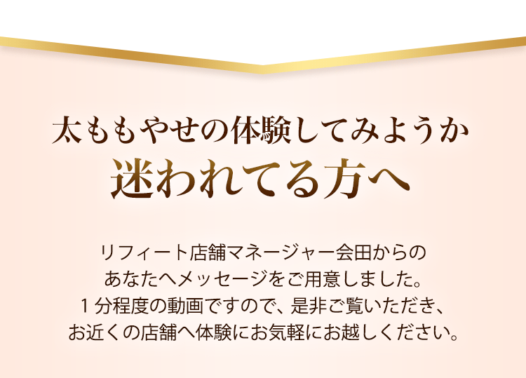 太ももやせの体験してみようか迷われてる方へ