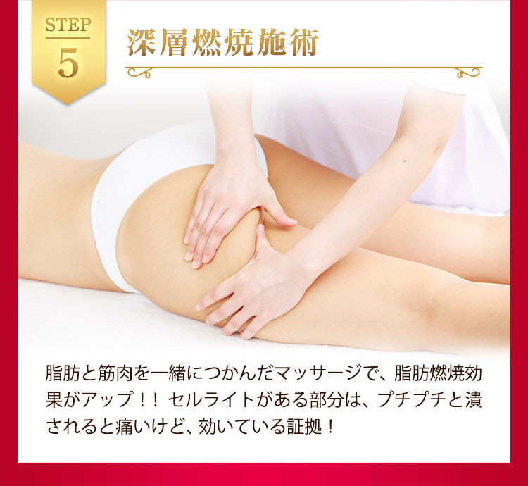 STEP5 深層燃焼施術