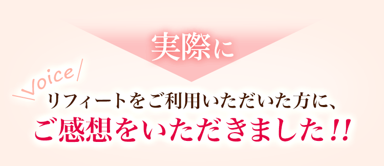 リフィートをご利用いただいた方に、ご感想をいただきました！