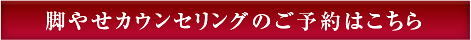 脚やせカウンセリングご予約