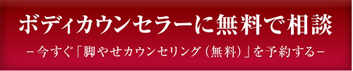 脚やせ成功のサポート 今すぐ「脚やせカウンセリング（無料）」を予約する