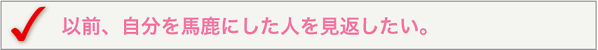 以前、自分を馬鹿にした人を見返したい。