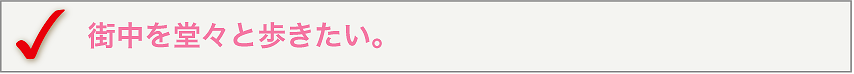 街中を堂々と歩きたい。