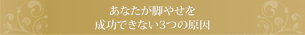 あなたが脚やせを成功できない3つの原因