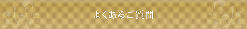 よくあるご質問