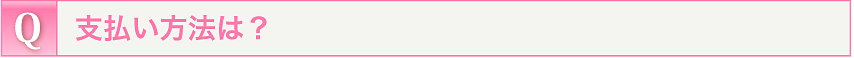 支払い方法は？
