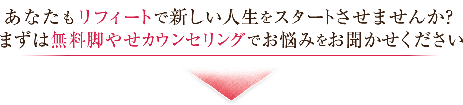 あなたもリフィートで新しい人生をスタートさせませんか？まずは無料カウンセリングでお悩みをお聞かせください。