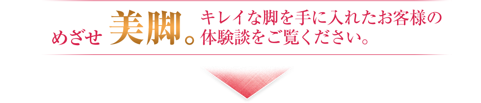 目指せ！脚やせ専門エステ『リフィート』で-10cm！