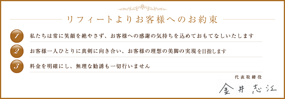 リフィートは、お客様1人ひとりに真剣に向き合い、お客様の美脚を実現します。無理な勧誘も一切行いません。