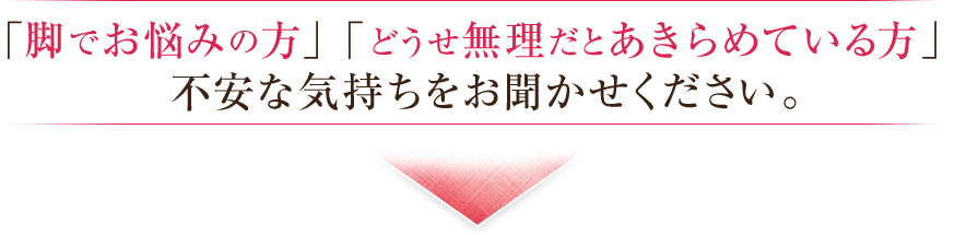 「美脚エステが初めての方」「他店で効果が出なかった方」。お気軽にご相談ください。