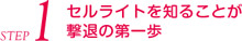 ｾﾙﾗｲﾄを知ることが撃退の第一歩