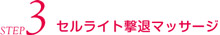 ｾﾙﾗｲﾄ撃退ﾏｯｻｰｼﾞ