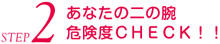 あなたの二の腕危険度ﾁｪｯｸ！